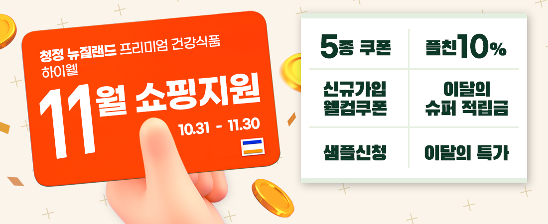 하이웰코리아 11월 쇼핑지원